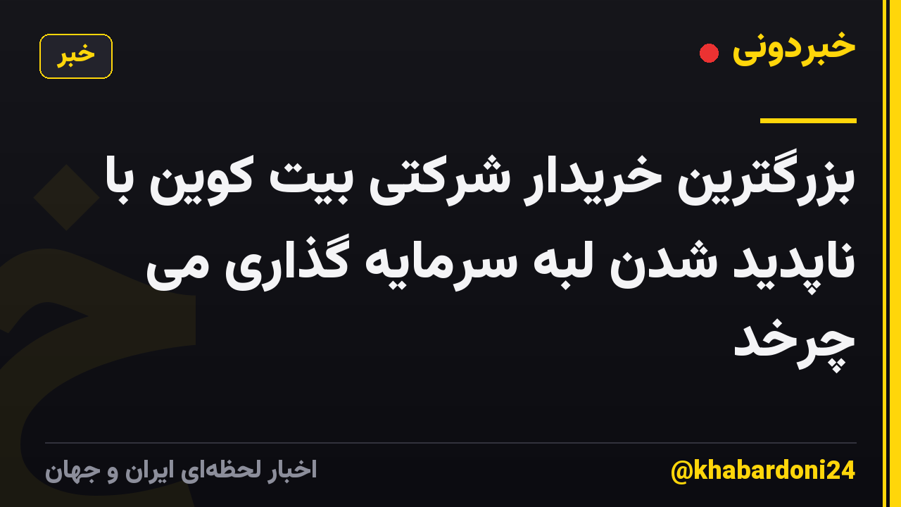 بزرگترین خریدار شرکتی بیت کوین با ناپدید شدن لبه سرمایه گذاری می چرخد
