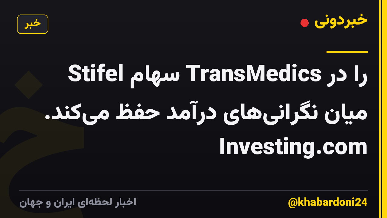 Stifel سهام TransMedics را در میان نگرانی‌های درآمد حفظ می‌کند. Investing.com