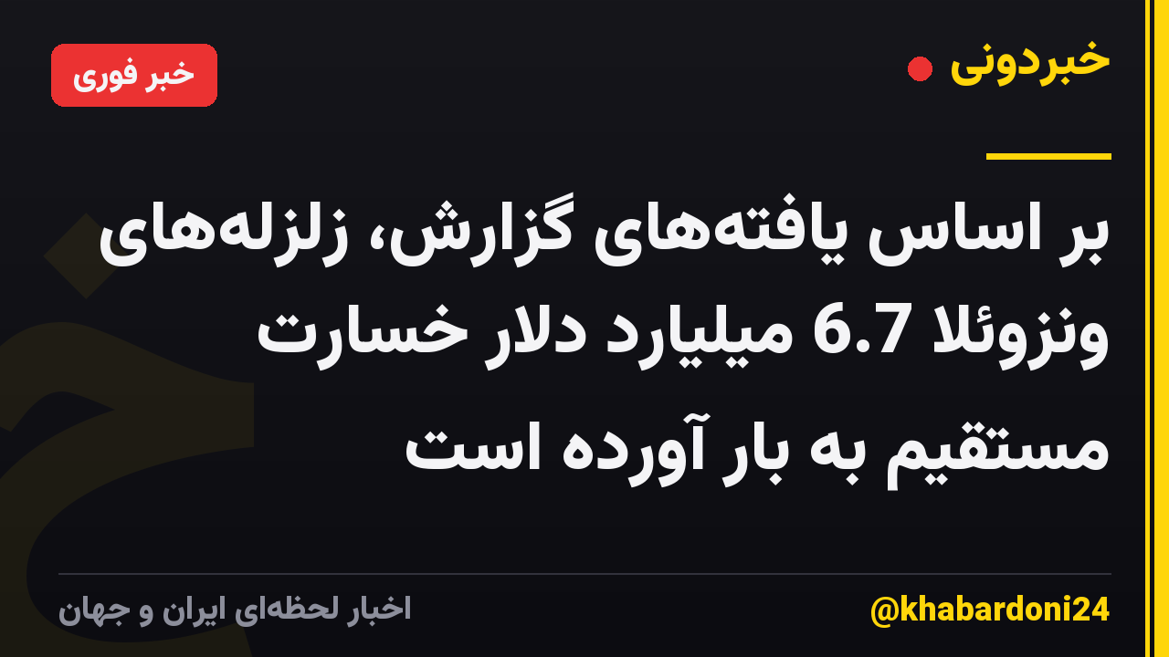 بر اساس یافته‌های گزارش، زلزله‌های ونزوئلا 6.7 میلیارد دلار خسارت مستقیم به بار آورده است