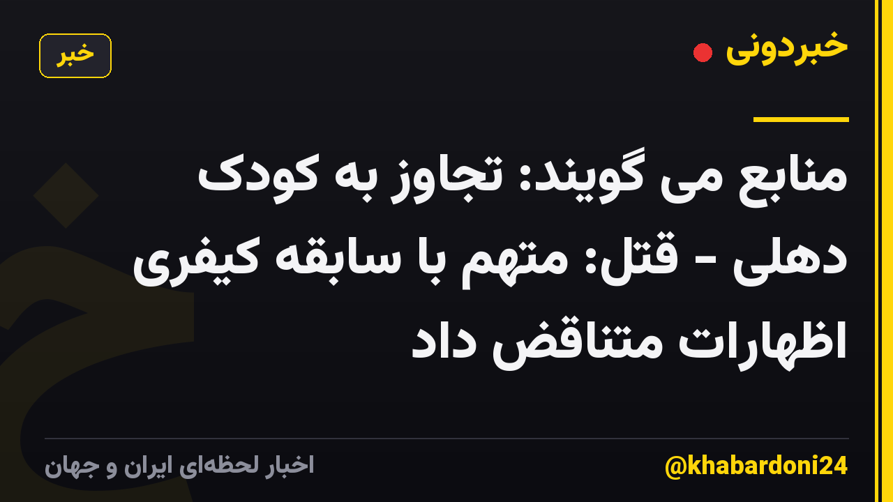 منابع می گویند: تجاوز به کودک دهلی - قتل: متهم با سابقه کیفری اظهارات متناقض داد
