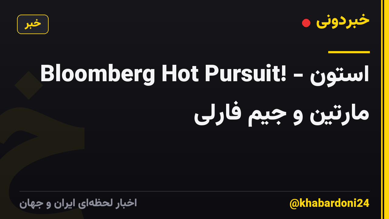 Bloomberg Hot Pursuit! - استون مارتین و جیم فارلی