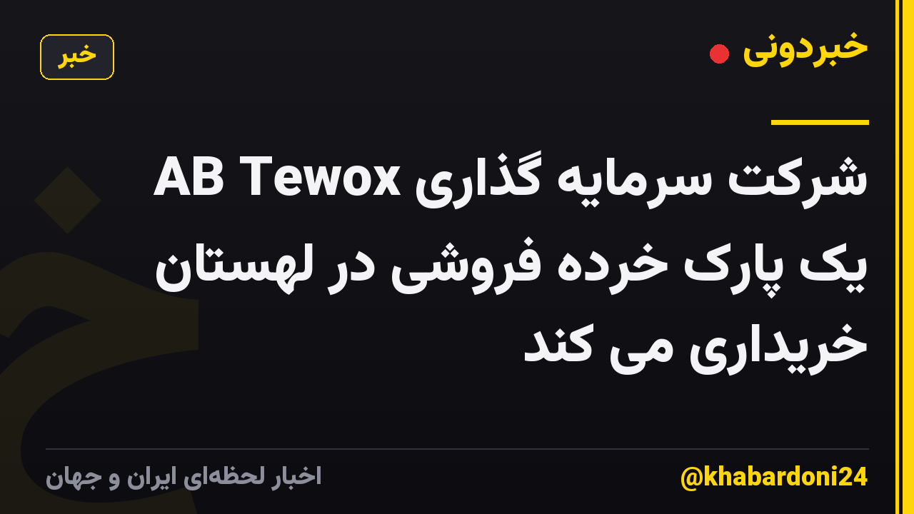 شرکت سرمایه گذاری AB Tewox یک پارک خرده فروشی در لهستان خریداری می کند