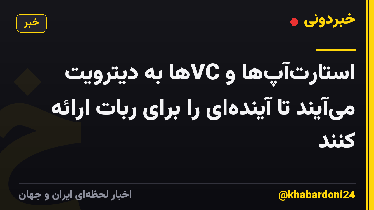 استارت‌آپ‌ها و VCها به دیترویت می‌آیند تا آینده‌ای را برای ربات ارائه کنند