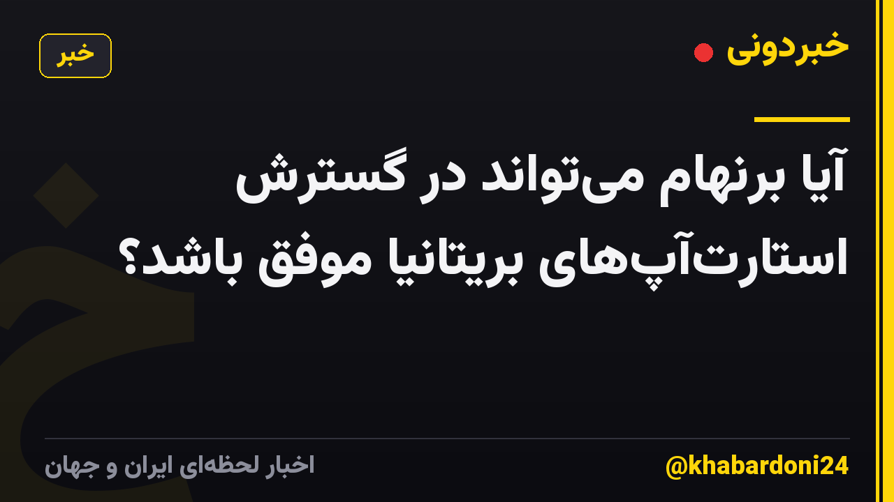 آیا برنهام می‌تواند در گسترش استارت‌آپ‌های بریتانیا موفق باشد؟