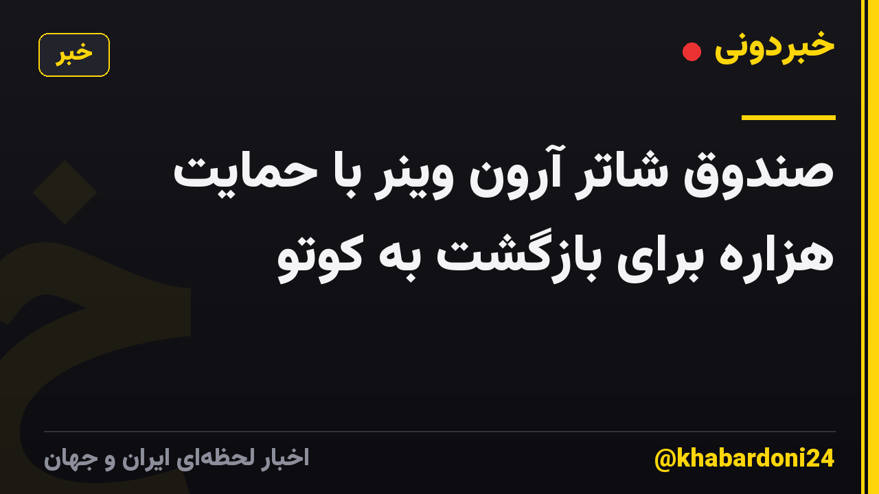 صندوق شاتر آرون وینر با حمایت هزاره برای بازگشت به کوتو