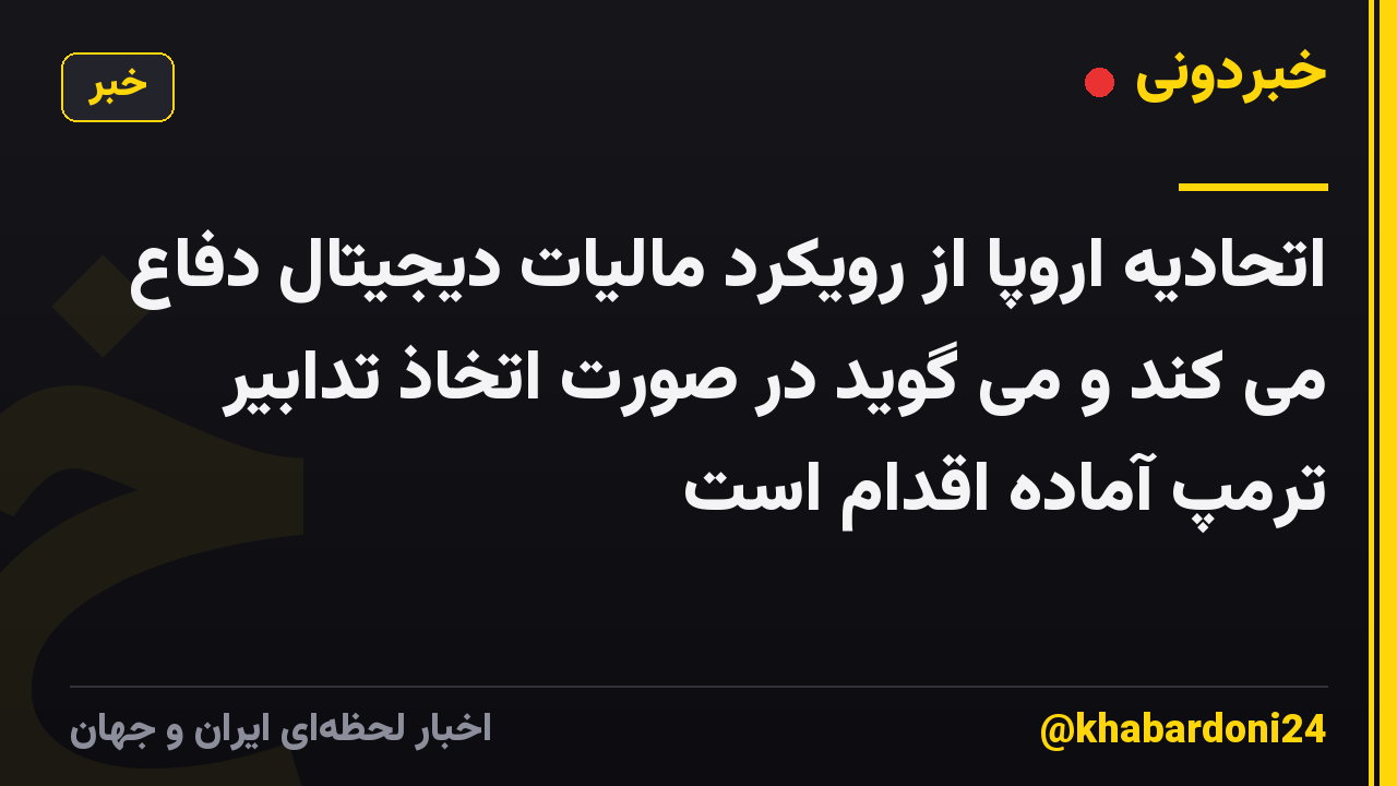 اتحادیه اروپا از رویکرد مالیات دیجیتال دفاع می کند و می گوید در صورت اتخاذ تدابیر ترمپ آماده اقدام است