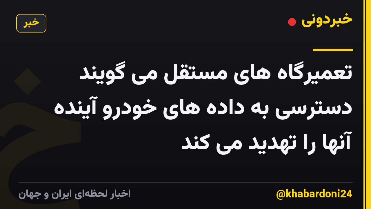 تعمیرگاه های مستقل می گویند دسترسی به داده های خودرو آینده آنها را تهدید می کند