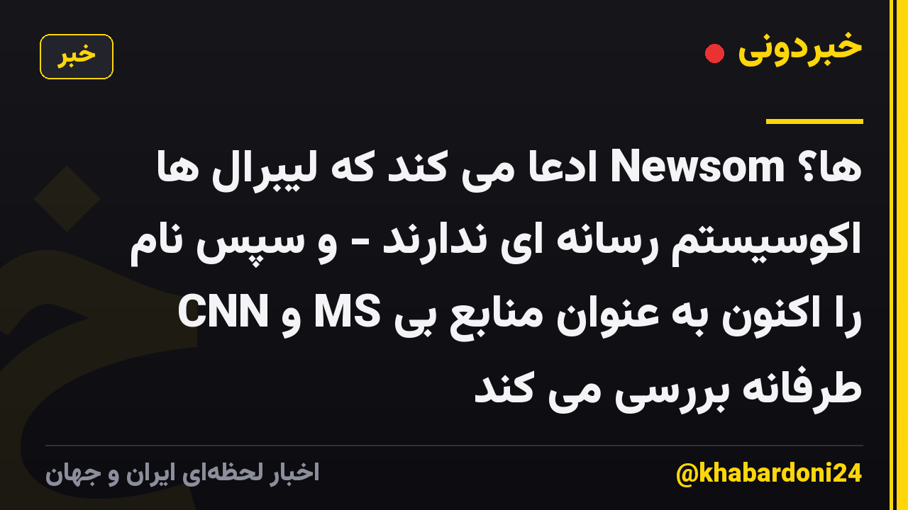 ها؟ Newsom ادعا می کند که لیبرال ها اکوسیستم رسانه ای ندارند - و سپس نام CNN و MS را اکنون به عنوان منابع بی طرفانه بررسی می کند