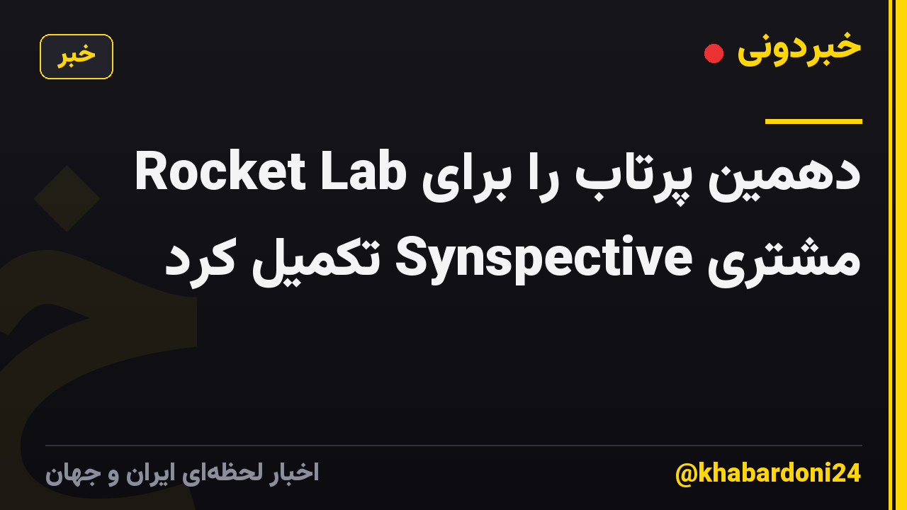 Rocket Lab دهمین پرتاب را برای مشتری Synspective تکمیل کرد