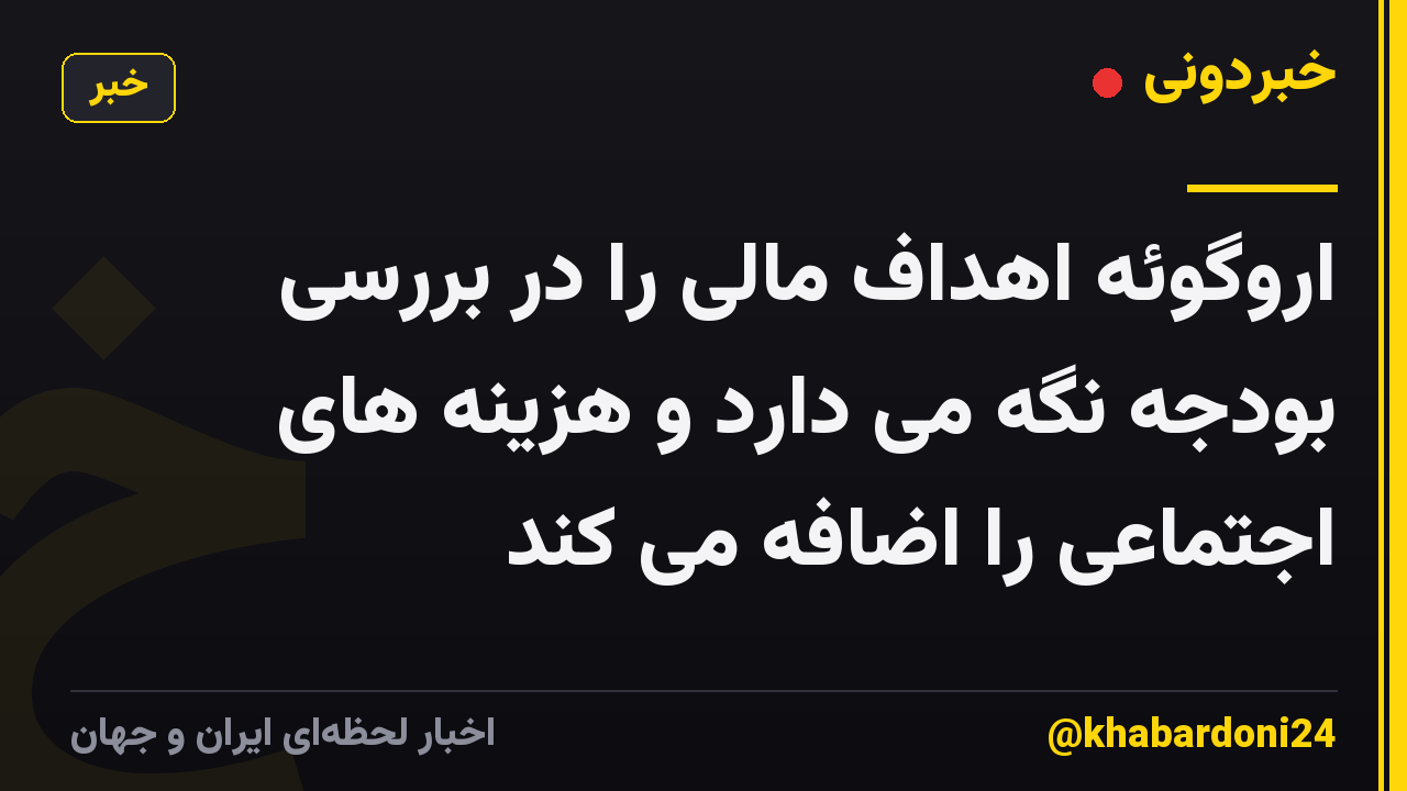 اروگوئه اهداف مالی را در بررسی بودجه نگه می دارد و هزینه های اجتماعی را اضافه می کند