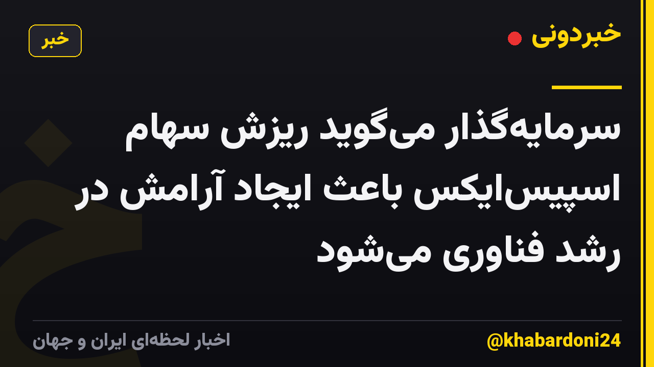 سرمایه‌گذار می‌گوید ریزش سهام اسپیس‌ایکس باعث ایجاد آرامش در رشد فناوری می‌شود