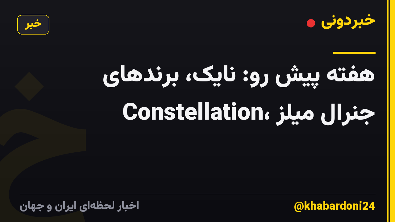 هفته پیش رو: نایک، برندهای Constellation، جنرال میلز