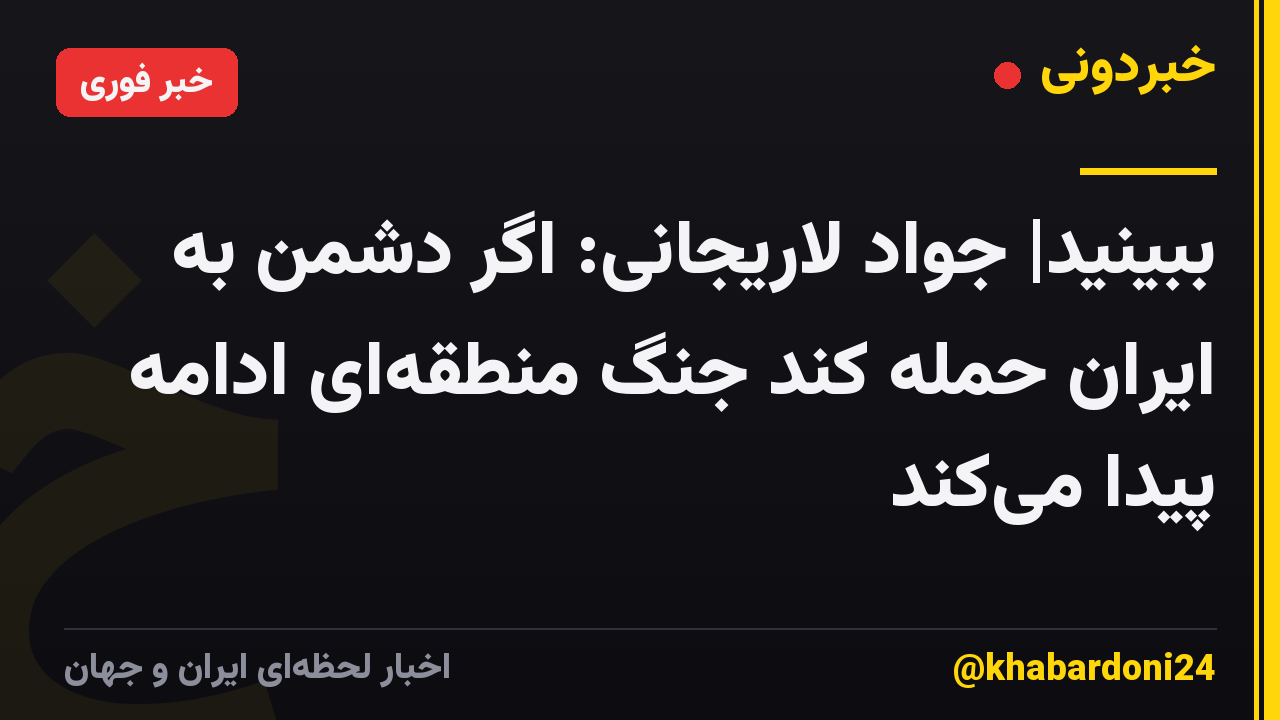 ببینید| جواد لاریجانی: اگر دشمن به ایران حمله کند جنگ منطقه‌ای ادامه پیدا می‌کند