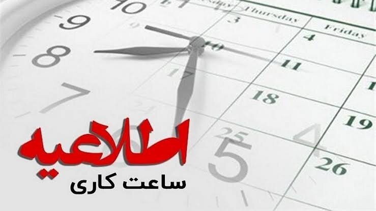 فردا ادارات اصفهان طبق روال عادی فعالیت خواهند کرد