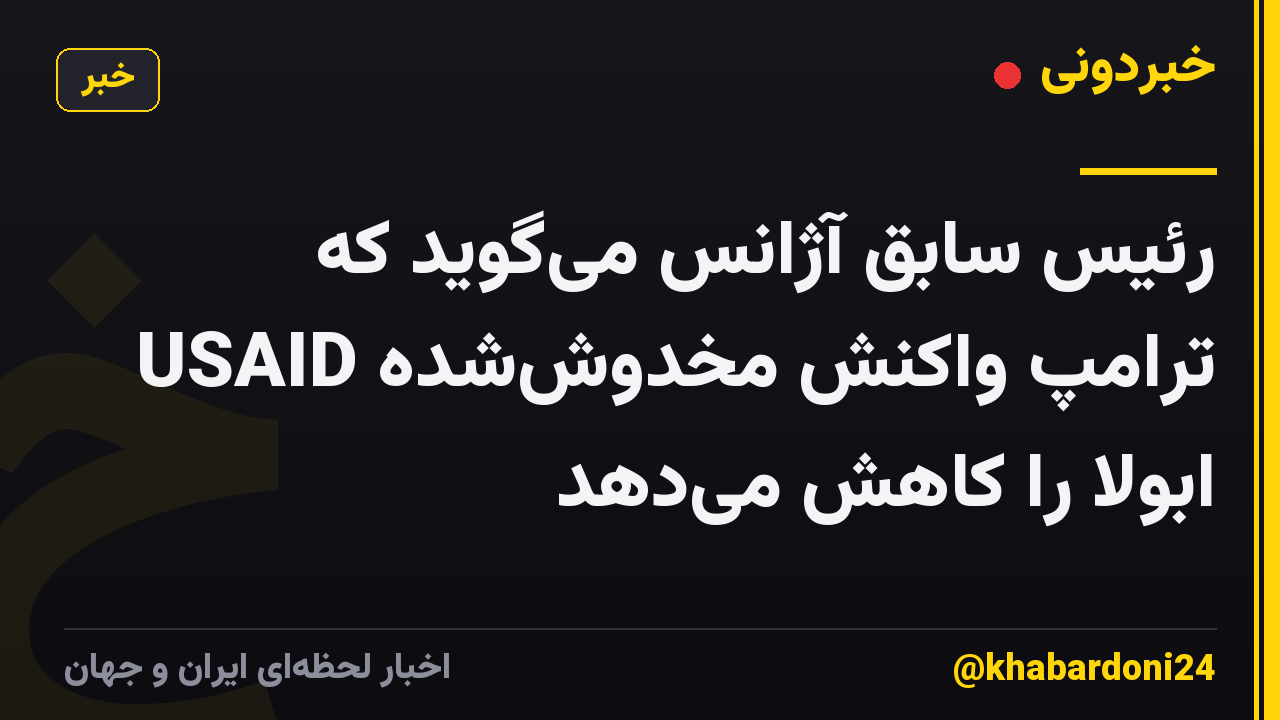 رئیس سابق آژانس می‌گوید که USAID ترامپ واکنش مخدوش‌شده ابولا را کاهش می‌دهد