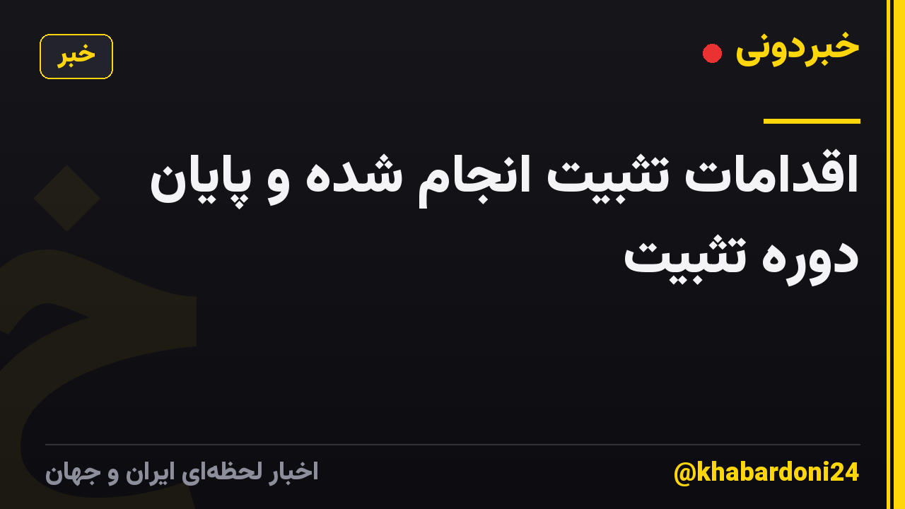 اقدامات تثبیت انجام شده و پایان دوره تثبیت