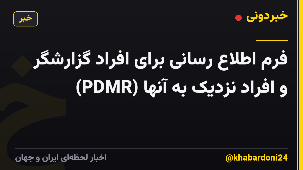 فرم اطلاع رسانی برای افراد گزارشگر (PDMR) و افراد نزدیک به آنها