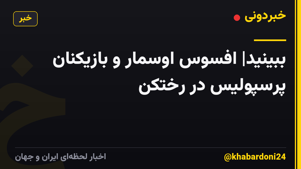ببینید| افسوس اوسمار و بازیکنان پرسپولیس در رختکن