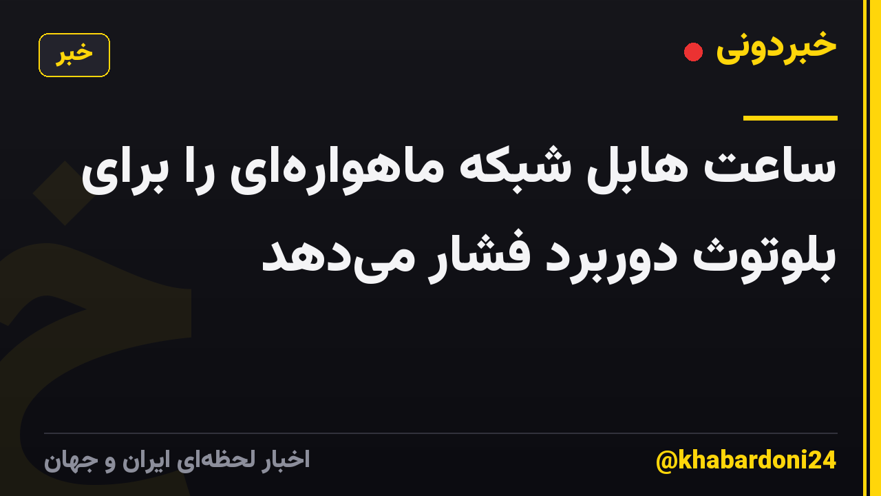 ساعت هابل شبکه ماهواره‌ای را برای بلوتوث دوربرد فشار می‌دهد