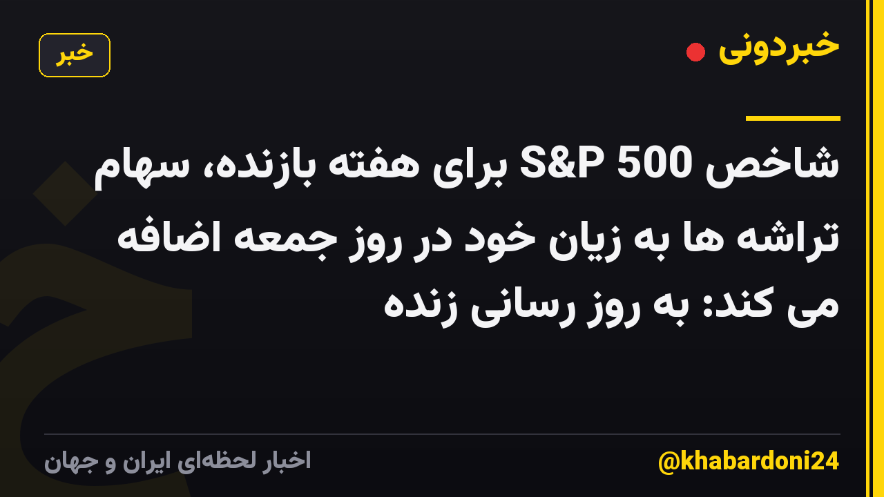 شاخص S&P 500 برای هفته بازنده، سهام تراشه ها به زیان خود در روز جمعه اضافه می کند: به روز رسانی زنده