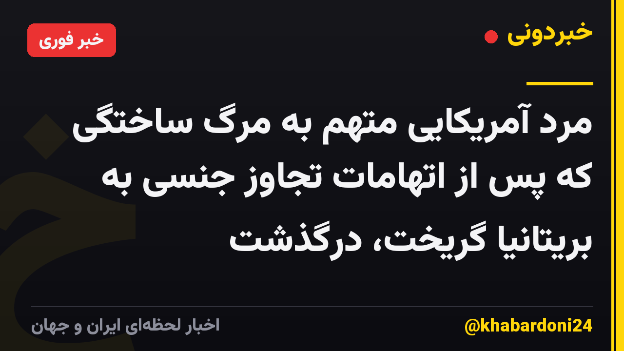 مرد آمریکایی متهم به مرگ ساختگی که پس از اتهامات تجاوز جنسی به بریتانیا گریخت، درگذشت