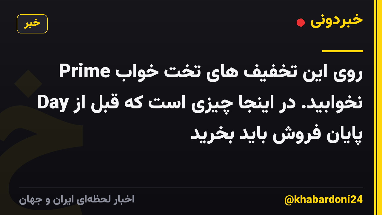 روی این تخفیف های تخت خواب Prime Day نخوابید. در اینجا چیزی است که قبل از پایان فروش باید بخرید