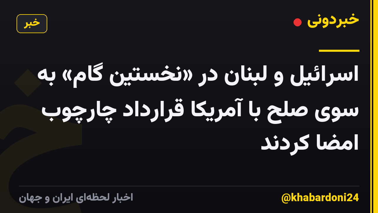 اسرائیل و لبنان در «نخستین گام» به سوی صلح با آمریکا قرارداد چارچوب امضا کردند