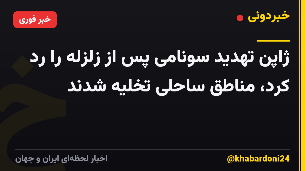 ژاپن تهدید سونامی پس از زلزله را رد کرد، مناطق ساحلی تخلیه شدند
