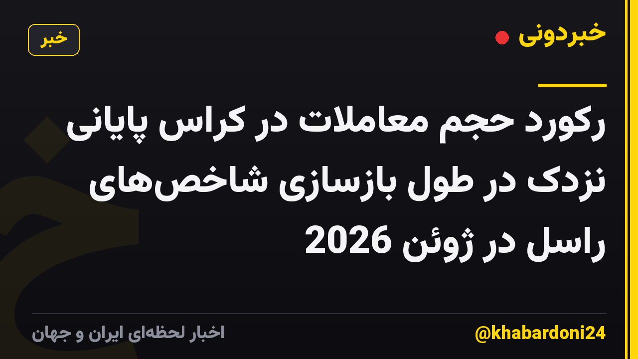 رکورد حجم معاملات در کراس پایانی نزدک در طول بازسازی شاخص‌های راسل در ژوئن 2026