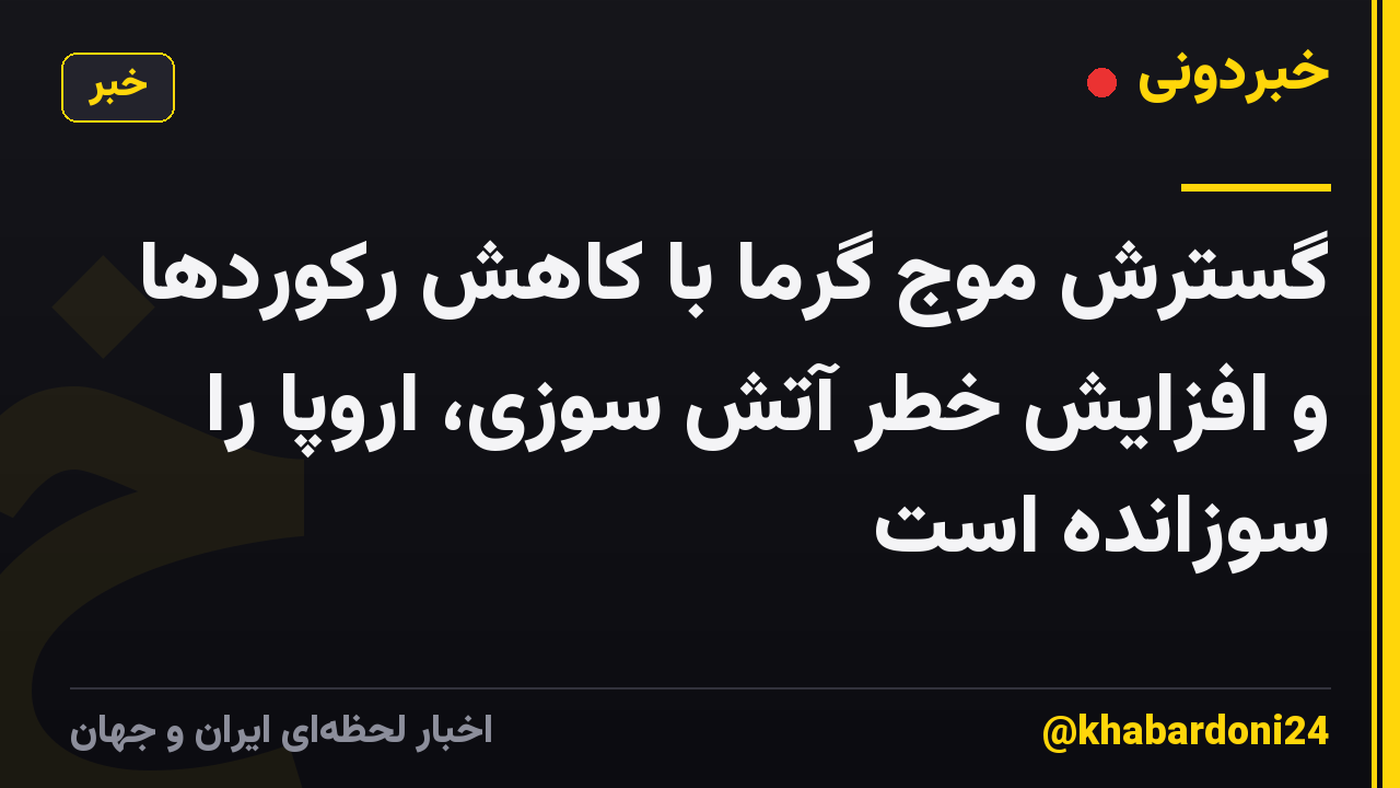 گسترش موج گرما با کاهش رکوردها و افزایش خطر آتش سوزی، اروپا را سوزانده است