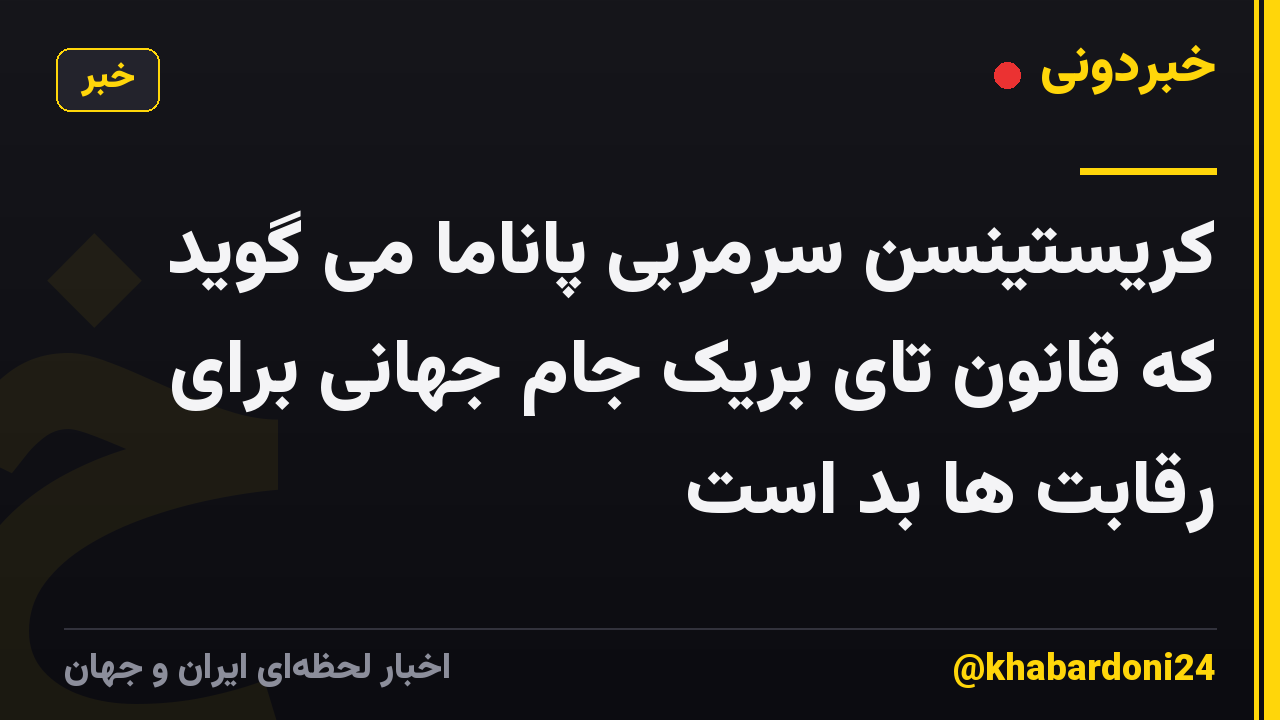 کریستینسن سرمربی پاناما می گوید که قانون تای بریک جام جهانی برای رقابت ها بد است