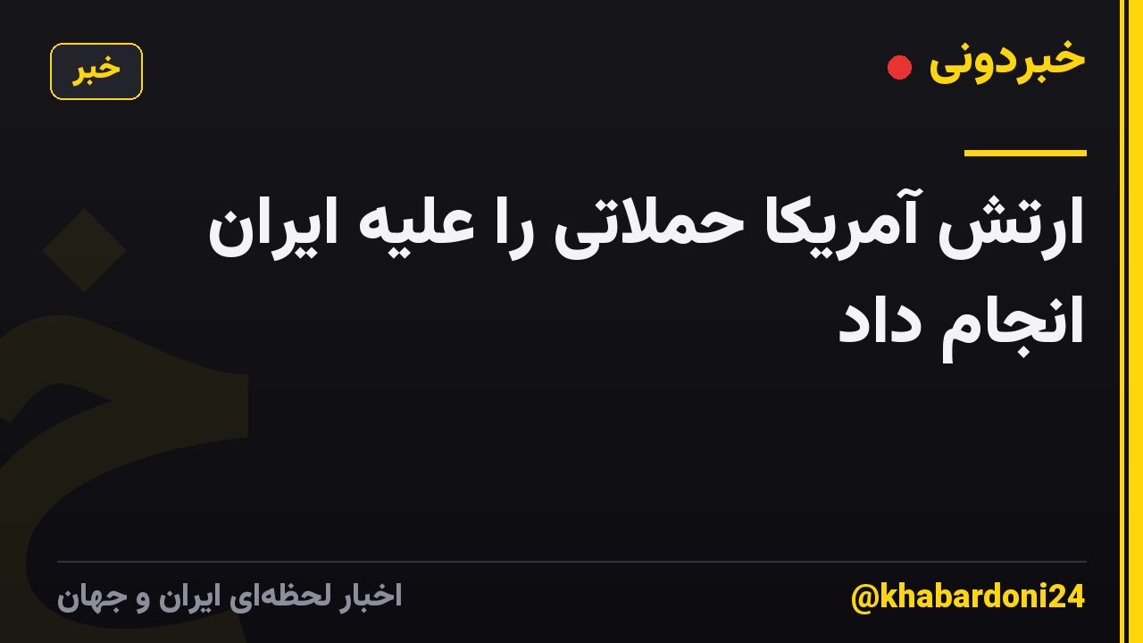 ارتش آمریکا حملاتی را علیه ایران انجام داد