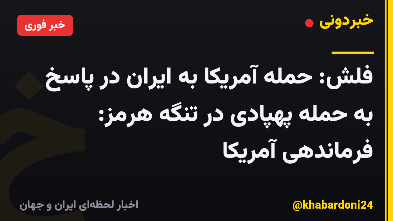 فلش: حمله آمریکا به ایران در پاسخ به حمله پهپادی در تنگه هرمز: فرماندهی آمریکا