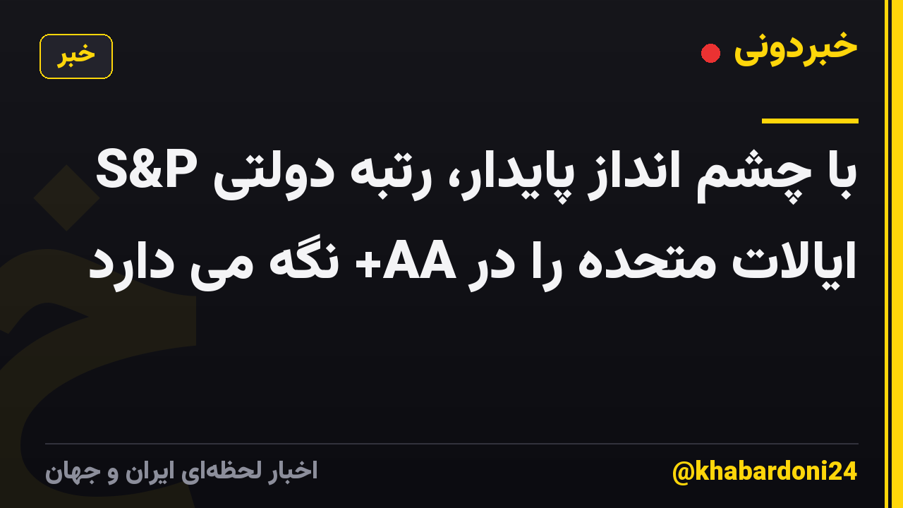 S&P با چشم انداز پایدار، رتبه دولتی ایالات متحده را در AA+ نگه می دارد