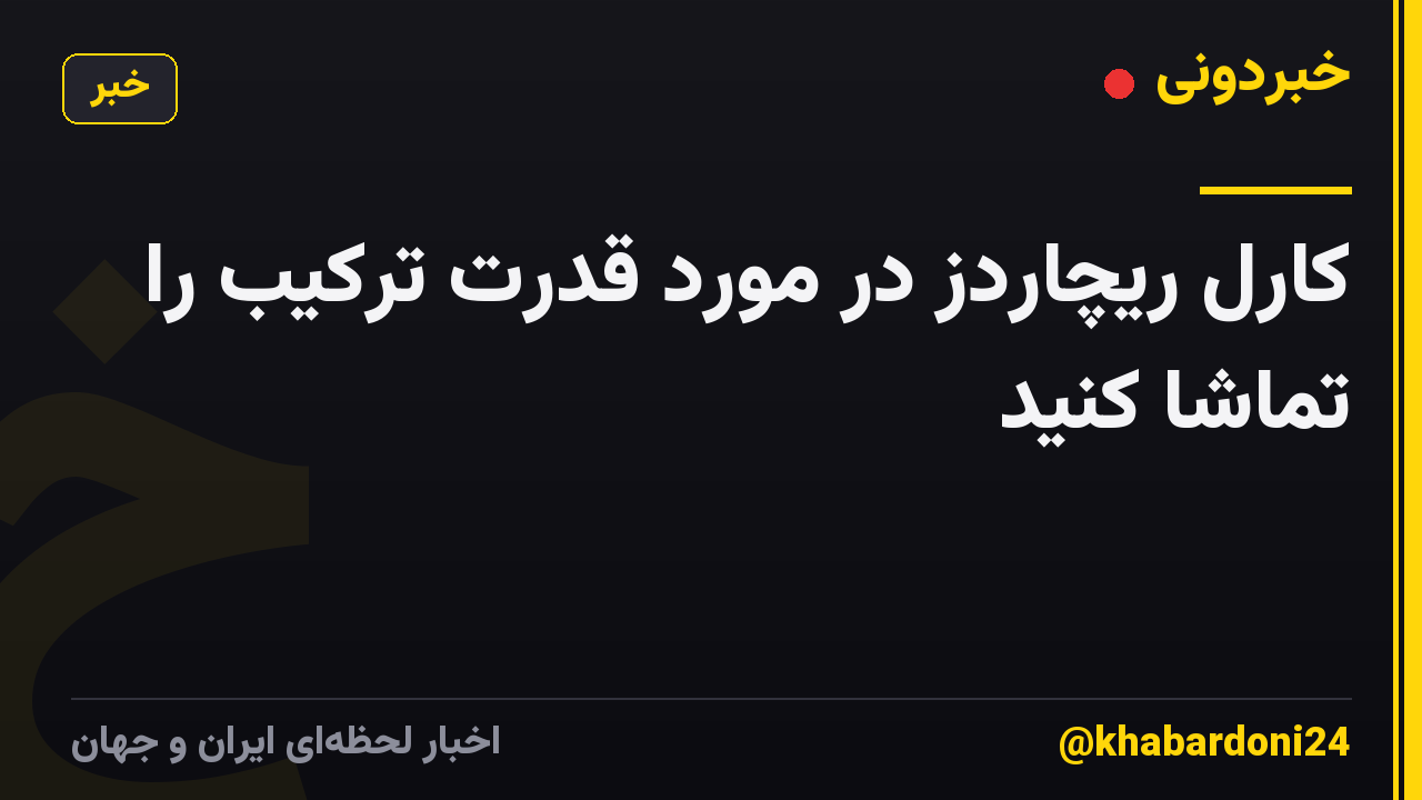 کارل ریچاردز در مورد قدرت ترکیب را تماشا کنید