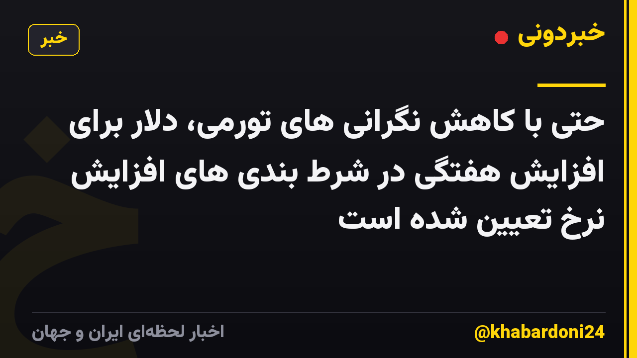 حتی با کاهش نگرانی های تورمی، دلار برای افزایش هفتگی در شرط بندی های افزایش نرخ تعیین شده است