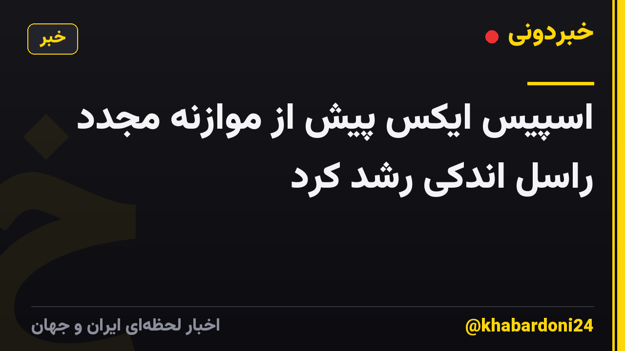 اسپیس ایکس پیش از موازنه مجدد راسل اندکی رشد کرد