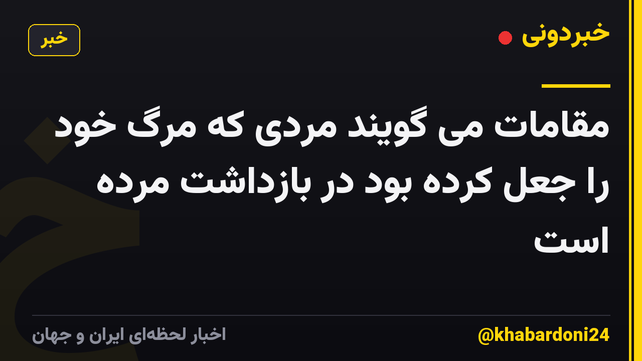 مقامات می گویند مردی که مرگ خود را جعل کرده بود در بازداشت مرده است