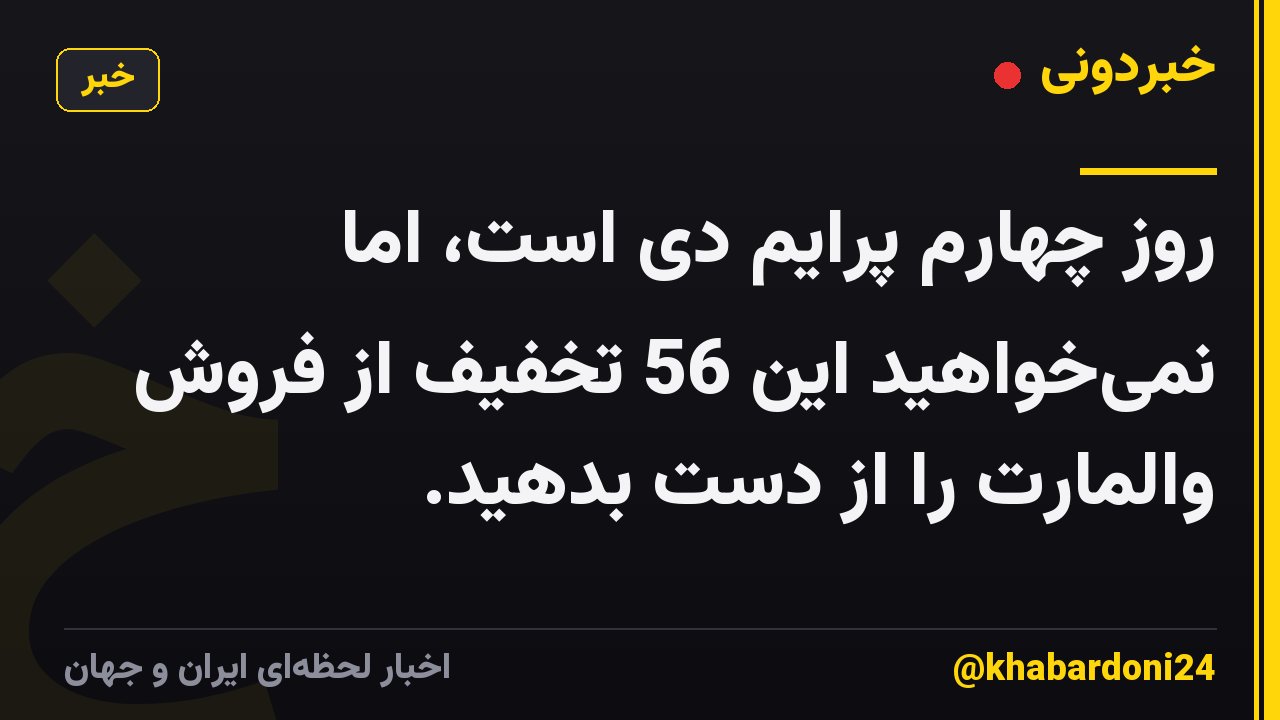 روز چهارم پرایم دی است، اما نمی‌خواهید این 56 تخفیف از فروش والمارت را از دست بدهید.
