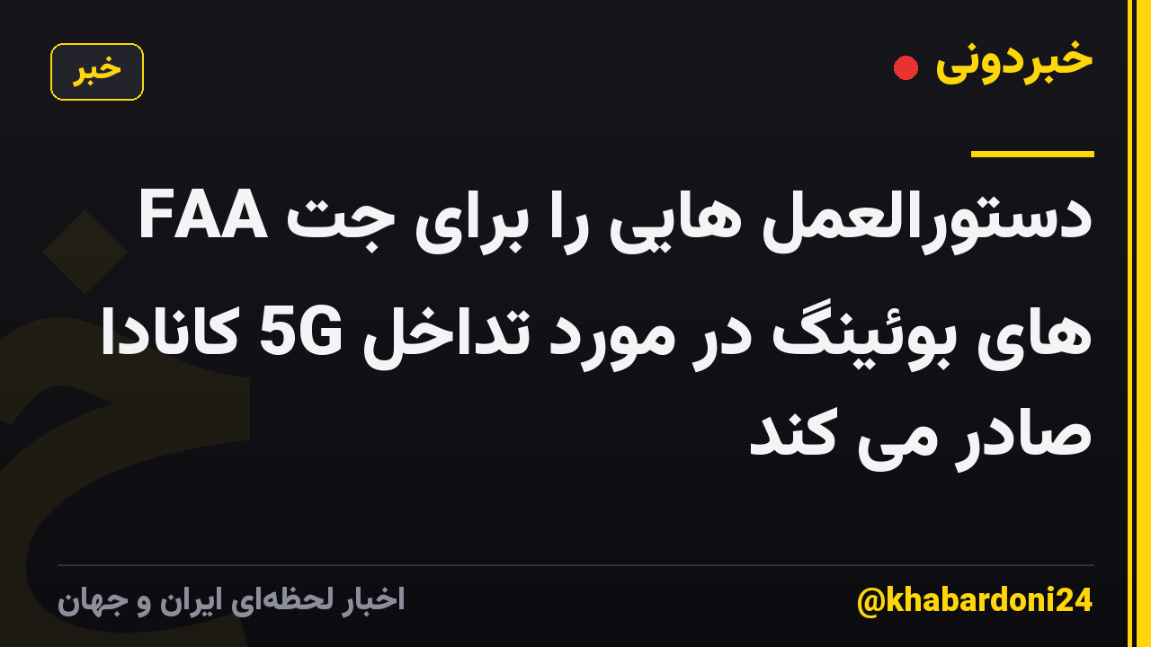 FAA دستورالعمل هایی را برای جت های بوئینگ در مورد تداخل 5G کانادا صادر می کند