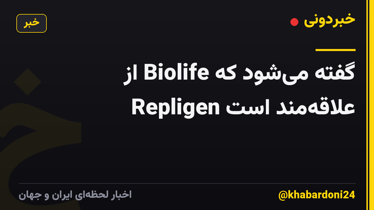 گفته می‌شود که Biolife از Repligen علاقه‌مند است