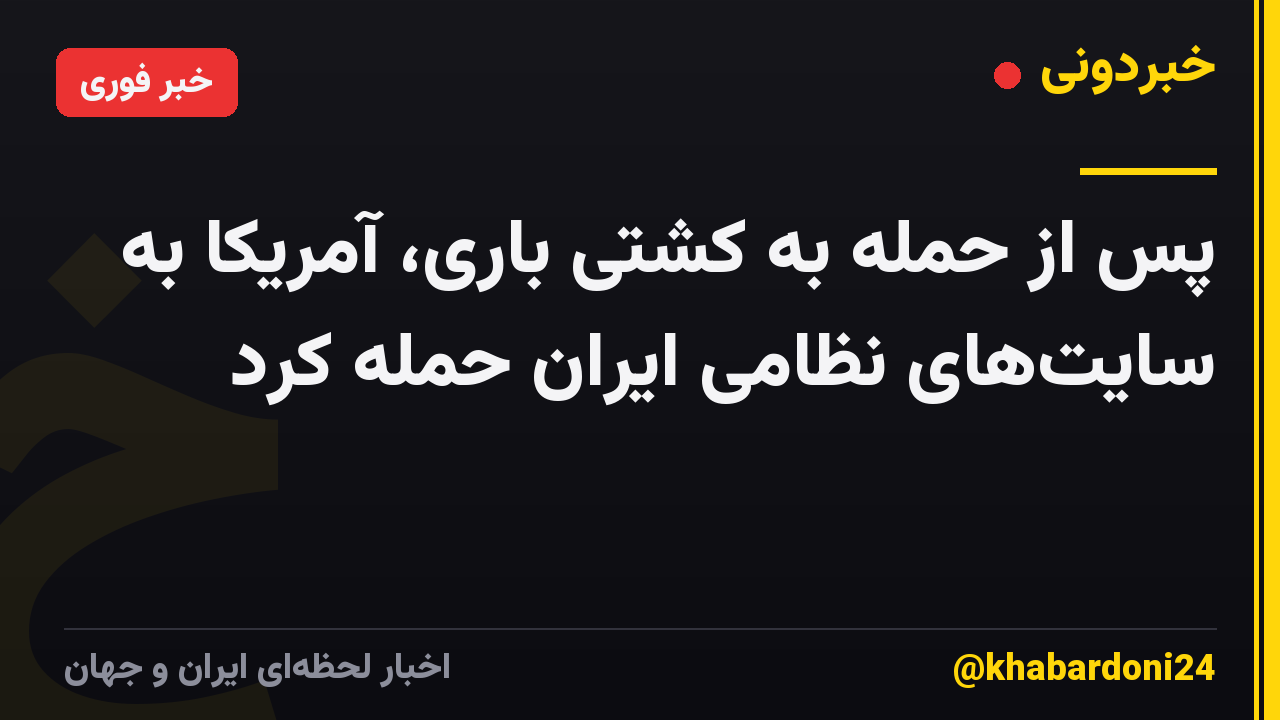 پس از حمله به کشتی باری، آمریکا به سایت‌های نظامی ایران حمله کرد