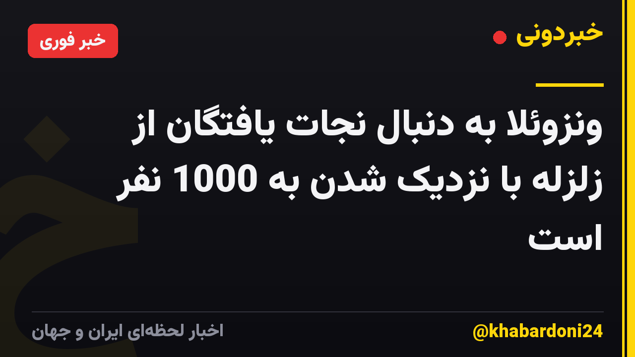 ونزوئلا به دنبال نجات یافتگان از زلزله با نزدیک شدن به 1000 نفر است
