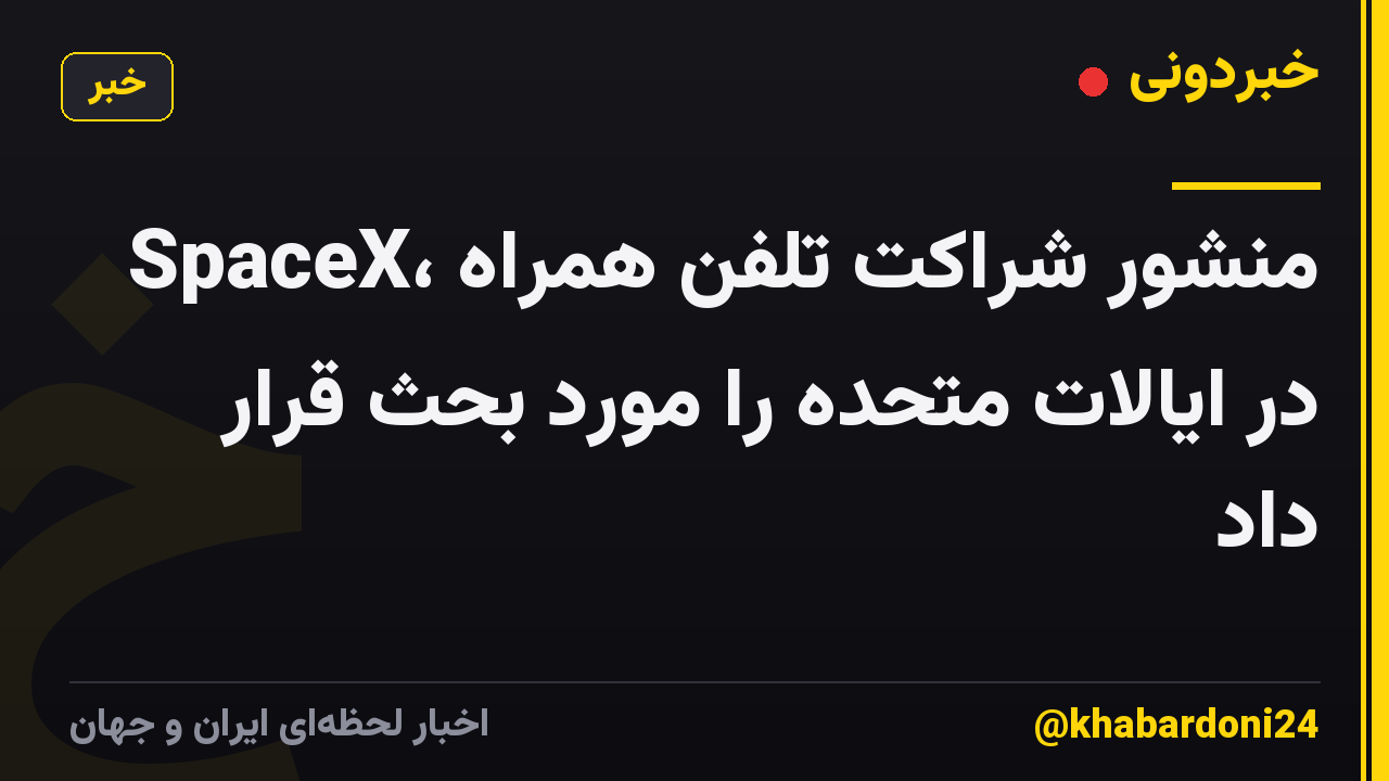 SpaceX، منشور شراکت تلفن همراه در ایالات متحده را مورد بحث قرار داد
