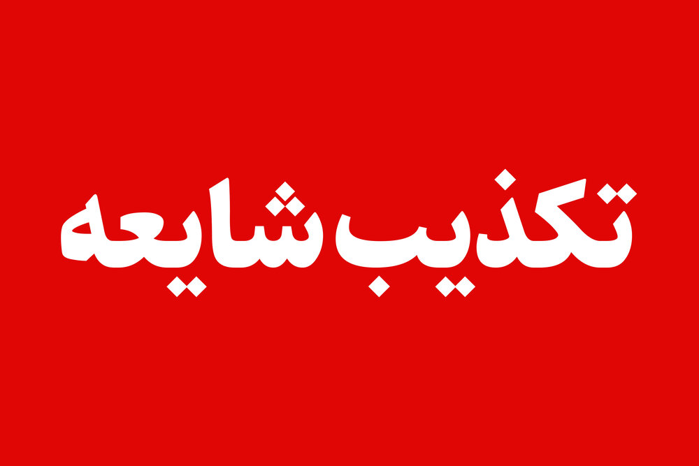 خبر مشاهده پهپاد دشمن در آسمان قم صحت ندارد