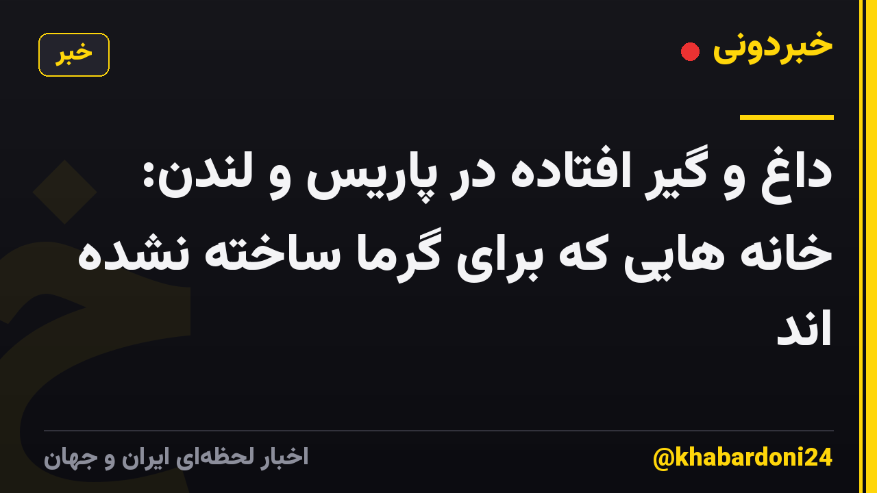 داغ و گیر افتاده در پاریس و لندن: خانه هایی که برای گرما ساخته نشده اند