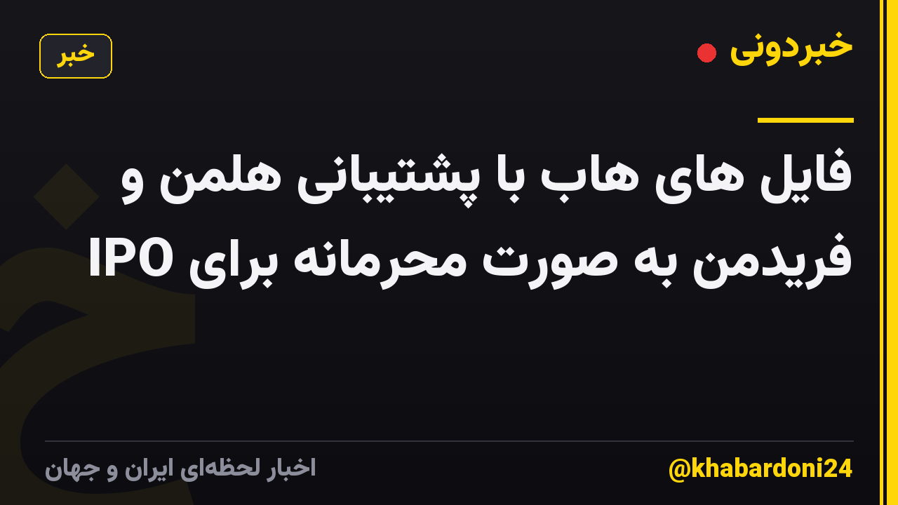 فایل های هاب با پشتیبانی هلمن و فریدمن به صورت محرمانه برای IPO