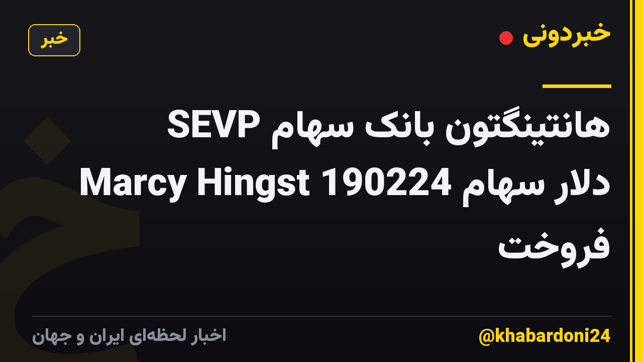 هانتینگتون بانک سهام SEVP Marcy Hingst 190224 دلار سهام فروخت