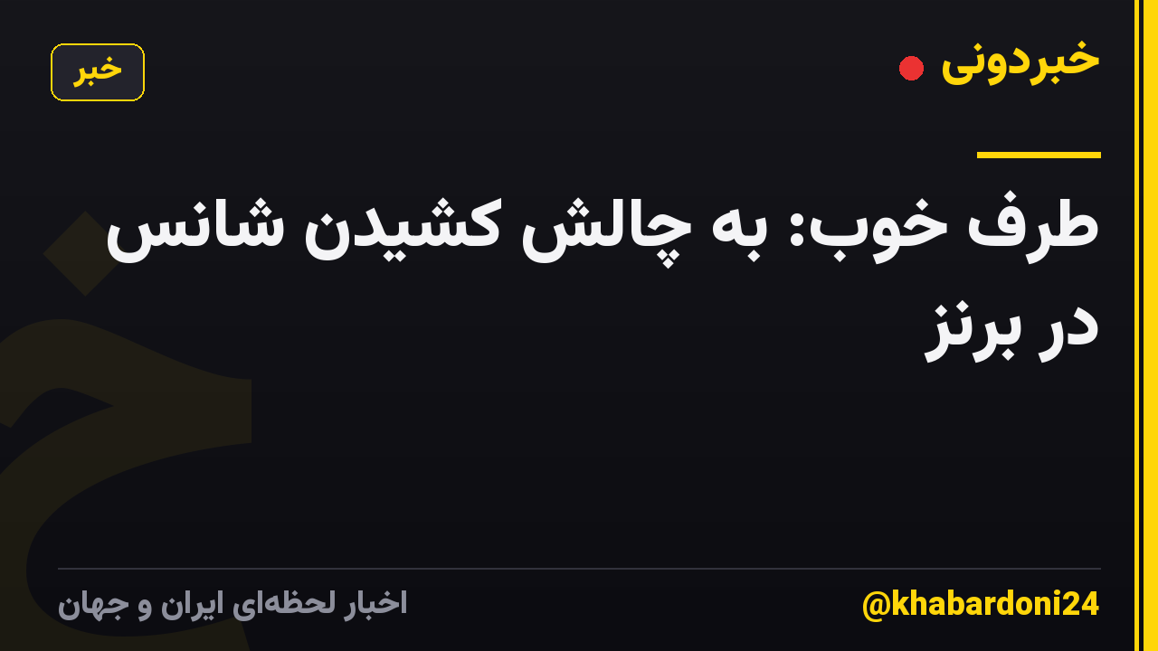 طرف خوب: به چالش کشیدن شانس در برنز