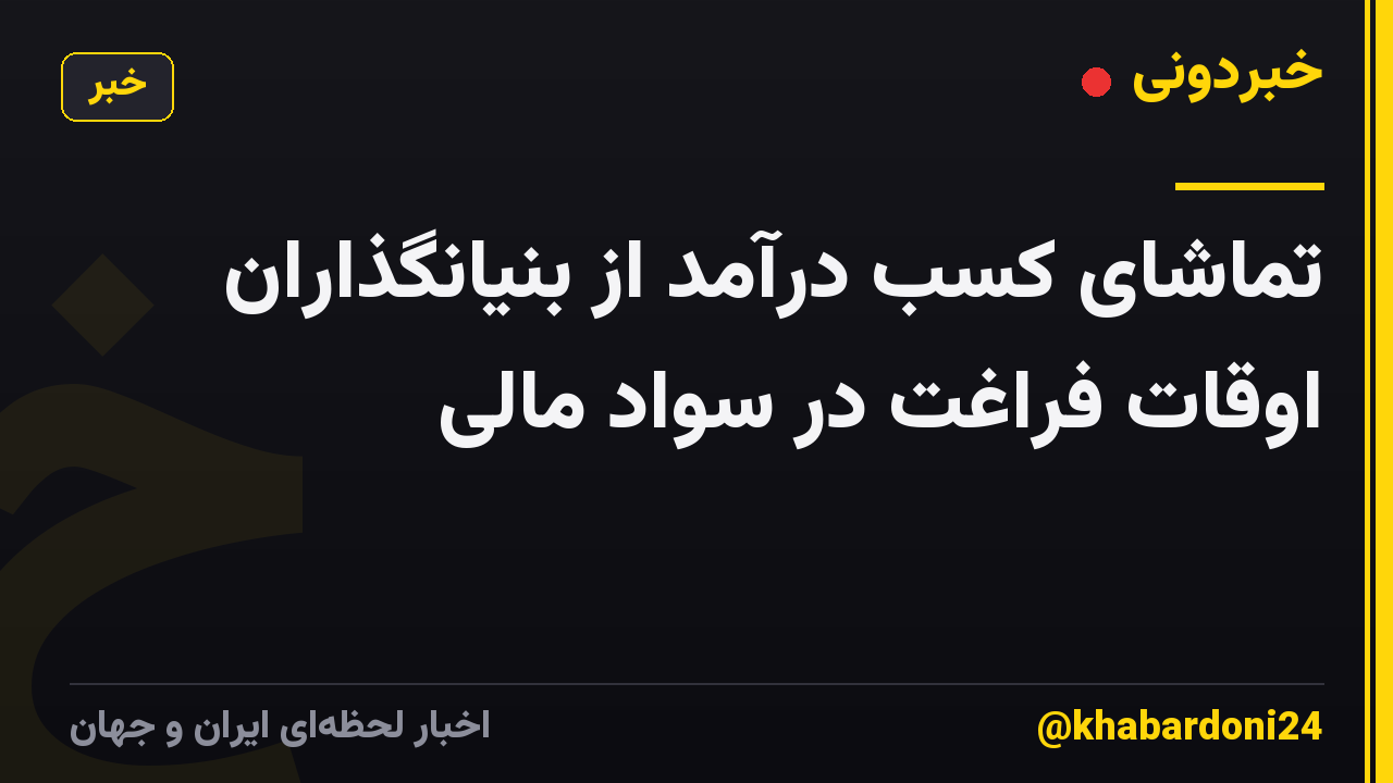 تماشای کسب درآمد از بنیانگذاران اوقات فراغت در سواد مالی